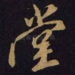 堂