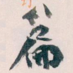 篇