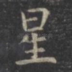 星