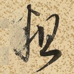 粗