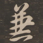 兼