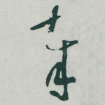 奉
