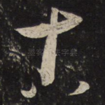 古