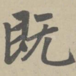 既