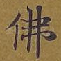 佛