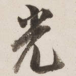 光