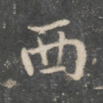 西