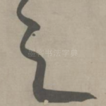 之