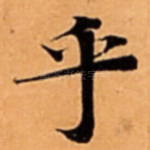 乎