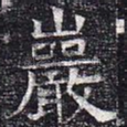 岩