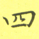四