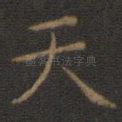 天