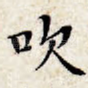 吹