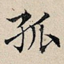 孤