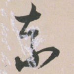 奈