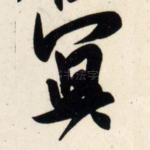 冥
