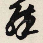 醉