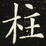 柱