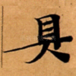 具