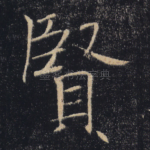 贤