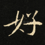 好