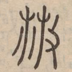 散