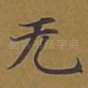 无