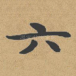 六