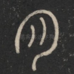 月