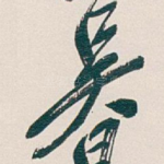吴