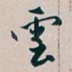 雲