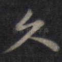 久