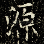源