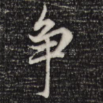 争