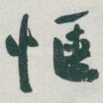 愜