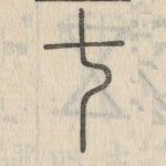 七