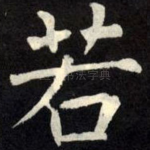 若
