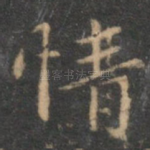 情