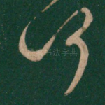 何