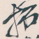 拓