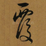 覆