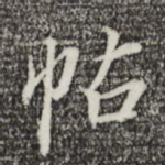 帖
