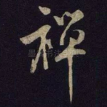 禅