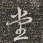堂