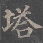 塔