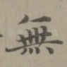 无