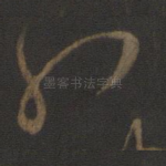 孔
