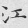 江