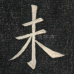未