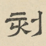 刻